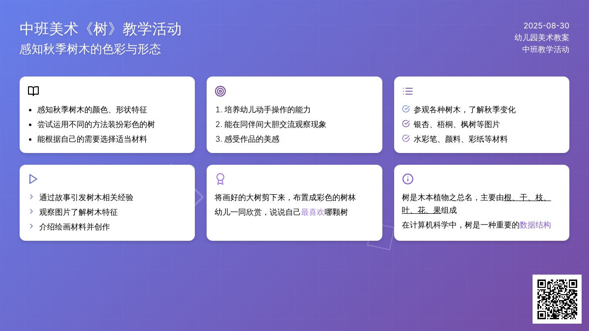 幼儿园中班美术教案《树》