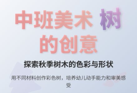 幼儿园中班美术教案《树》-幼师课件网
