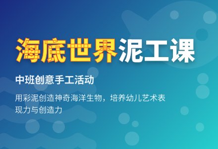 幼儿园中班泥工教案《海底世界》-幼师课件网