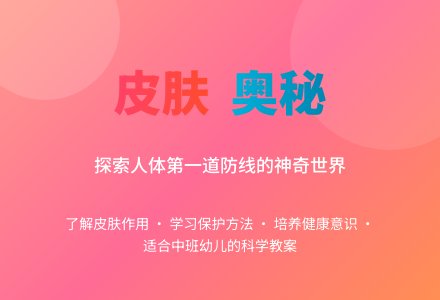 中班健康教案：健康的皮肤-幼师课件网