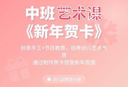 幼儿园中班艺术教案《新年贺卡》-幼师课件网