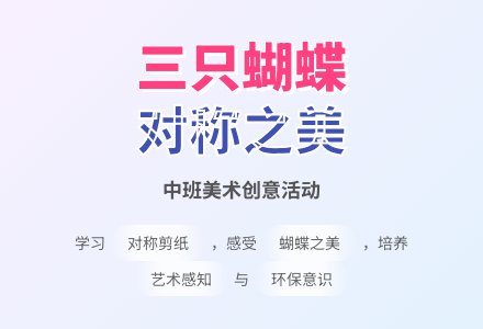 幼儿园中班美术教案《三只蝴蝶》含反思-幼师课件网