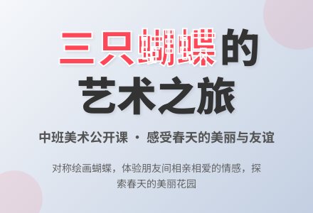 幼儿园中班美术活动公开课教案《三只蝴蝶》-幼师课件网