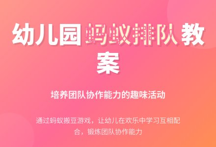 幼儿园中班健康教案：蚂蚁排队走-幼师课件网