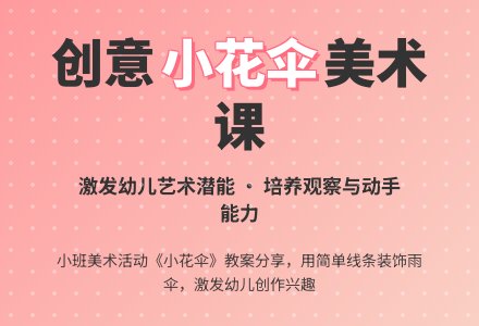 幼儿园小班美术活动教案《小花伞》含反思-幼师课件网