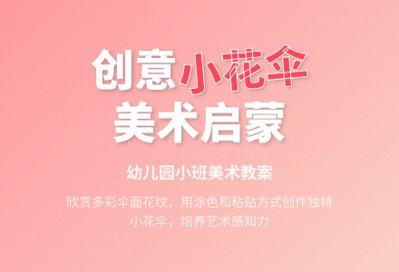 幼儿园小班美术教案《小花伞》-幼师课件网