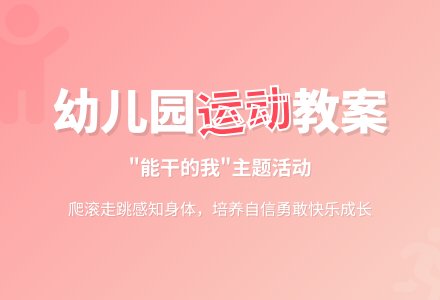 幼儿园中班健康教案：能干的我-幼师课件网