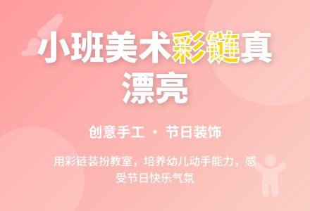 幼儿园小班美术教案《彩链真漂亮》含反思-幼师课件网