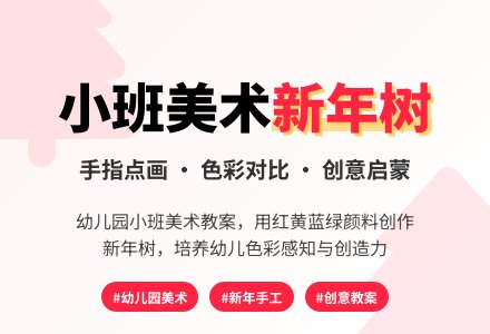 幼儿园小班美术教案《新年树》-幼师课件网