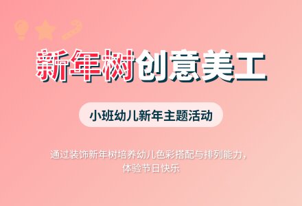 幼儿园小班美工教案《新年树》-幼师课件网