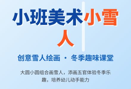 幼儿园小班美术教案《小雪人》-幼师课件网