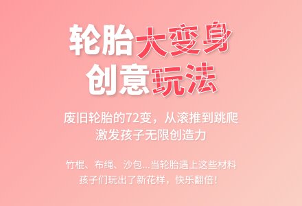 幼儿园快乐游戏:轮胎玩法多-幼师课件网