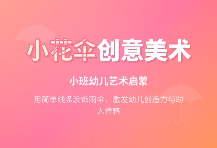 幼儿园小班美术活动教案《小花伞》-幼师课件网