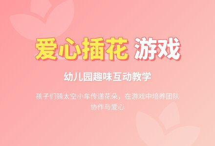 幼儿园孩子游戏：爱心插花-幼师课件网