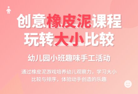 幼儿园小班教案《橡皮泥》-幼师课件网
