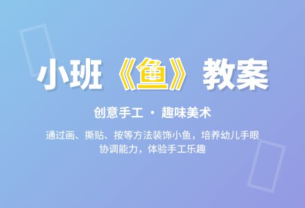 幼儿园小班教案《鱼》-幼师课件网