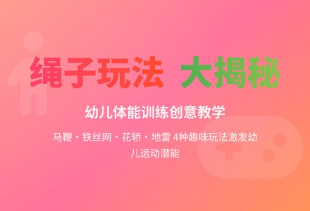 幼儿园快乐游戏：绳子变变变-幼师课件网