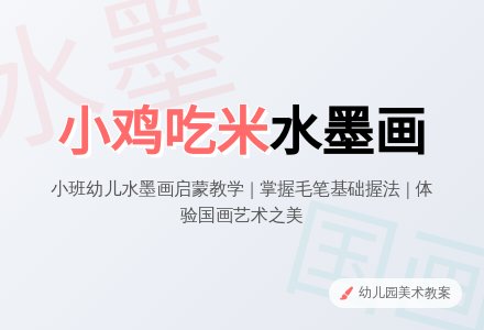 幼儿园小班水墨画教案《小鸡吃米》-幼师课件网