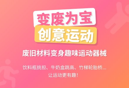 快乐游戏：变废为宝-幼师课件网