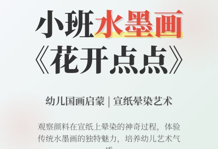 幼儿园小班水墨画教案《花开点点》-幼师课件网