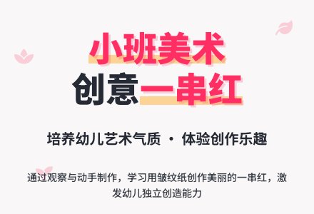 幼儿园小班美术教案《一串红》-幼师课件网