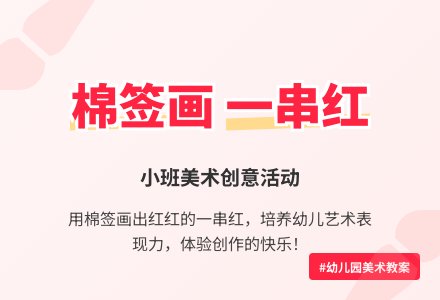 幼儿园小班美术活动教案《一串红》-幼师课件网