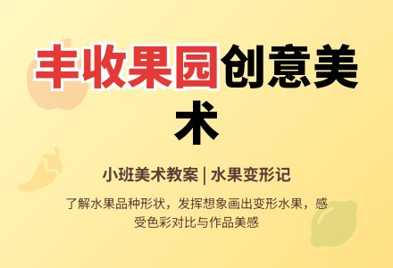幼儿园小班美术教案《丰收的果园》含反思-幼师课件网