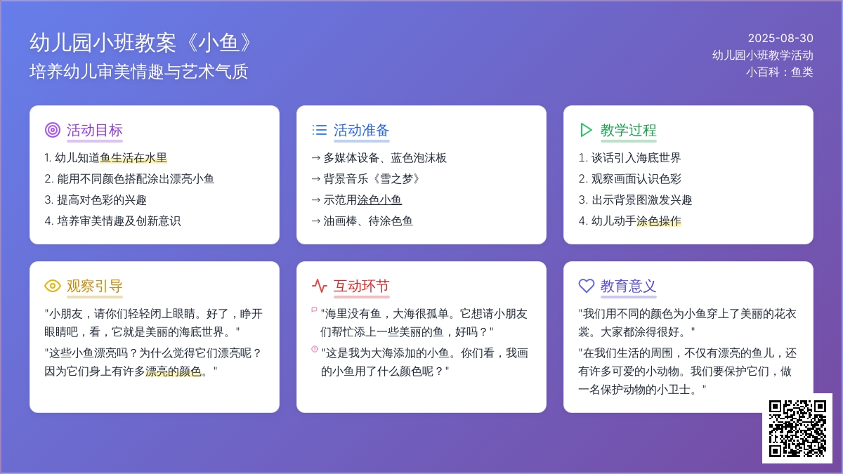 幼儿园小班教案《小鱼》
