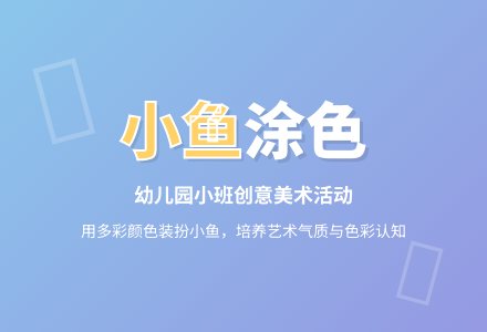幼儿园小班教案《小鱼》-幼师课件网