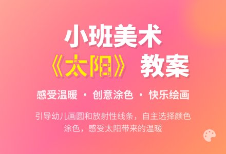 幼儿园小班教案《太阳》-幼师课件网