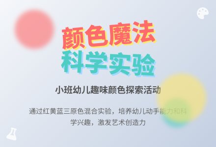 幼儿园小班教案《颜色》-幼师课件网