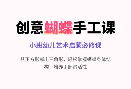 幼儿园小班教案《蝴蝶》-幼师课件网
