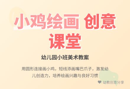 幼儿园小班教案《小鸡》-幼师课件网