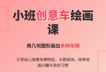幼儿园小班教案《车》-幼师课件网