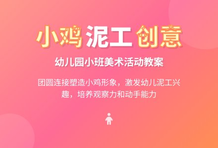 幼儿园小班教案《小鸡》含反思-幼师课件网