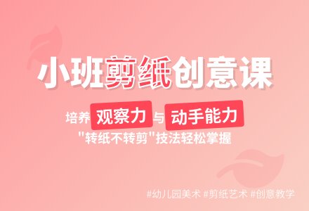 幼儿园小班教案《剪纸》含反思-幼师课件网