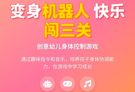 中班健康活动：《我们都是机器人》-幼师课件网