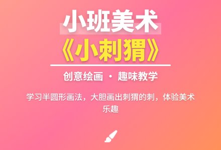 幼儿园小班教案《小刺猬》含反思-幼师课件网