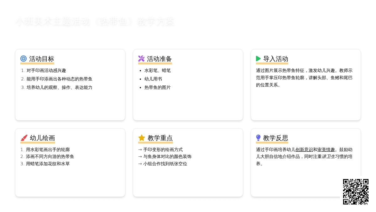 幼儿园小班教案《热带鱼》含反思