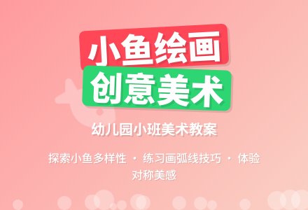 幼儿园小班美术教案《小鱼》含反思-幼师课件网