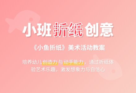 幼儿园小班教案《小鱼折纸》含反思-幼师课件网