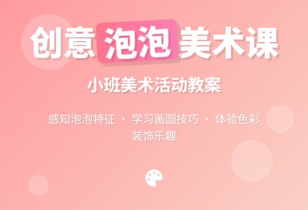 幼儿园小班美术教案《泡泡》含反思-幼师课件网