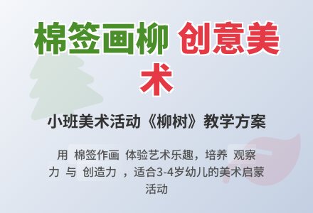 幼儿园小班教案《柳树》含反思-幼师课件网