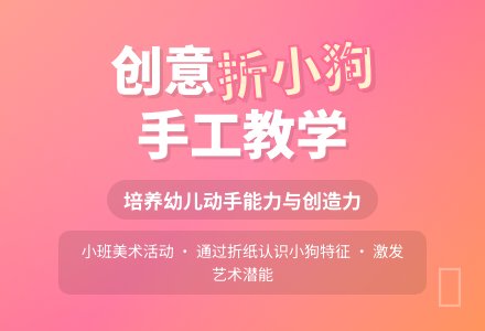 幼儿园小班教案《折小狗》含反思-幼师课件网