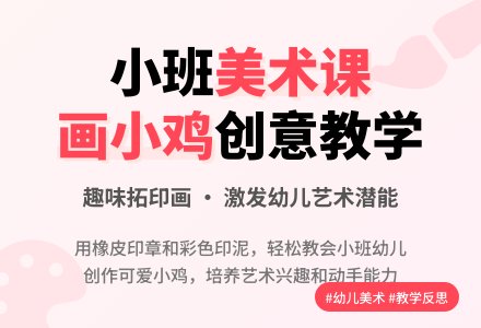 幼儿园小班教案《画小鸡》含反思-幼师课件网