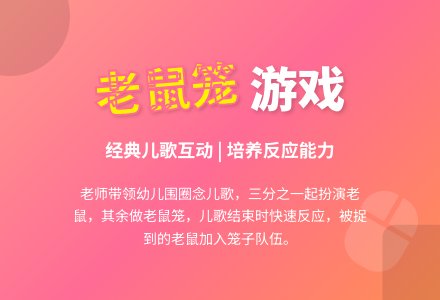 幼儿园体育游戏：老鼠笼-幼师课件网