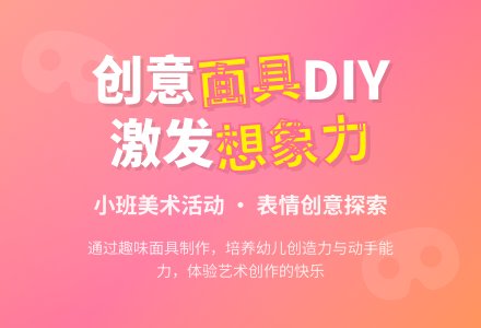 幼儿园小班教案《面具》含反思-幼师课件网