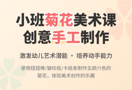 幼儿园小班教案《菊花》含反思-幼师课件网