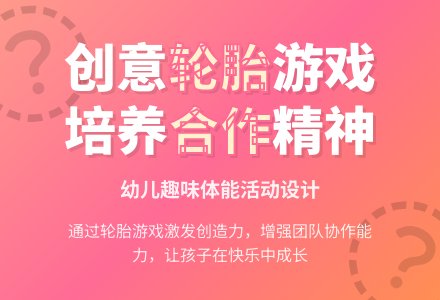 幼儿园中班健康领域：户外活动——轮胎转、转、变-幼师课件网