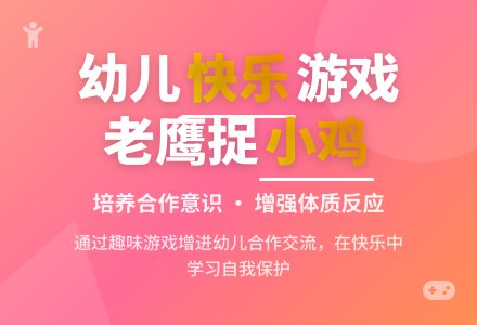 幼儿园中班健康领域：体育活动——老鹰捉小鸡-幼师课件网